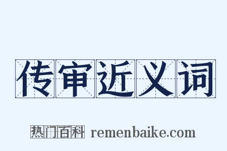 传审近义词是什么意思的图片